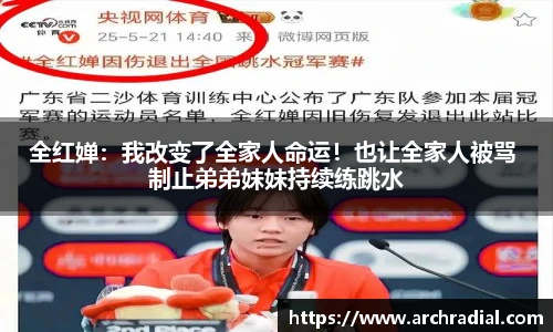 全红婵：我改变了全家人命运！也让全家人被骂 制止弟弟妹妹持续练跳水